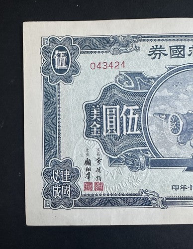 1941 CHINA $5 DOLLAR PATRIOTIC AVIATION War BOND W Seal Nice Condition