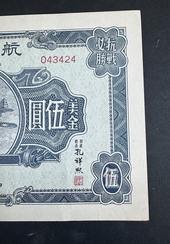 1941 CHINA $5 DOLLAR PATRIOTIC AVIATION War BOND W Seal Nice Condition
